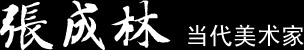 张成林当代书画家